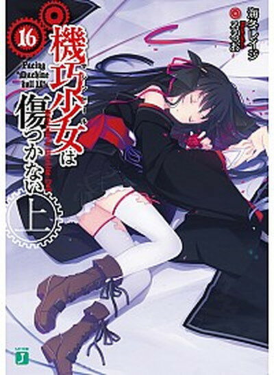 【中古】機巧少女は傷つかない 16　上 /KADOKAWA/海冬レイジ（文庫）