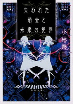 【中古】失われた過去と未来の犯罪 /KADOKAWA/小林泰三 (文庫)