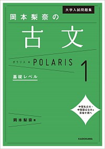 【中古】岡本梨奈の古文ポラリス 1 /KADOKAWA/岡本梨奈（単行本）