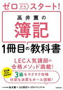 【中古】〓井薫の簿記1冊目の教科書 ゼロからスタート! /KADOKAWA/〓井薫(単行本)