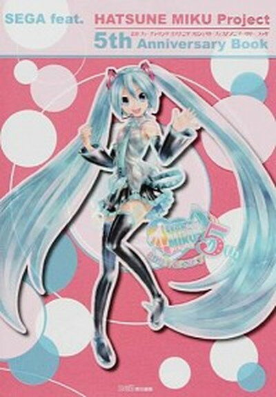 【中古】SEGA feat． HATSUNE MIKU Project 5th Anni /KADOKAWA/ファミ通編集部（単行本（ソフトカバー））