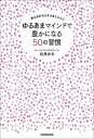 【中古】ゆるあまマインドで豊かになる50の習慣 甘えるからこそうまくいく〓 /KADOKAWA/向井ゆき(単行本)