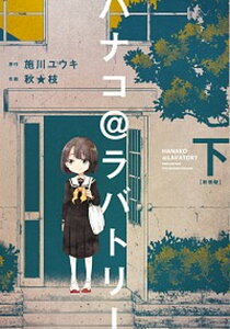 【中古】ハナコ@ラバトリー 下 新装版/KADOKAWA/施川ユウキ(コミック)