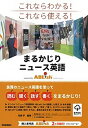 【中古】まるかじりニュース英語powered by ABLish これならわかる!これなら使える! /学研プラス/吉原学(単行本)