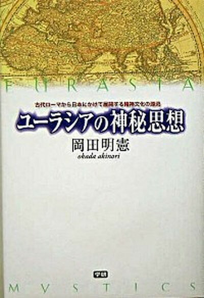 【中古】ユ-ラシアの神秘思想 古代ロ-マから日本にかけて展開する精神文化の源流 /学研プラス/岡田明憲（単行本）