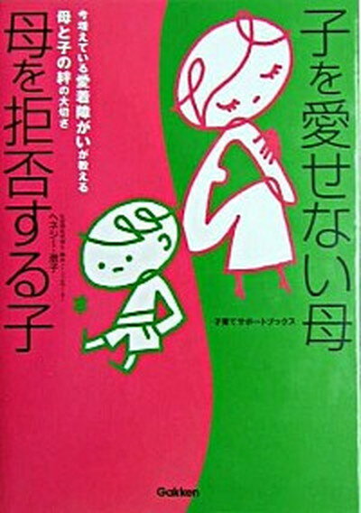 【中古】子を愛せない母母を拒否する子 今増えている愛着障がいが教える母と子の絆の大切さ /学研プラス/スミコ・T．ヘネシ-（単行本）