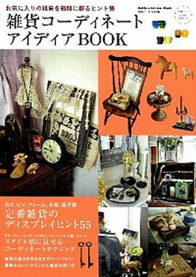 【中古】雑貨コ-ディネ-トアイディアBOOK お気に入りの雑貨を新鮮に飾るヒント集 /学研パブリッシング（ムック）