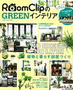 楽天VALUE BOOKS【中古】RoomClipのGREENインテリア NO　GREEN！　NO　LIFE！！植物と暮らす /学研プラス（ムック）