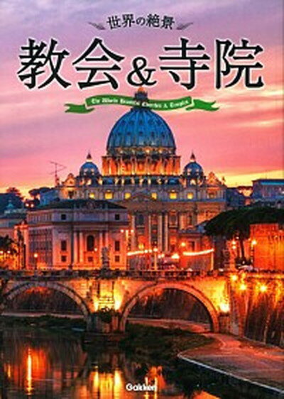 中古世界の絶景教会＆寺院/学研パブリッシング/趣味カルチャ-事業室（単行本）