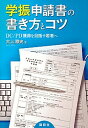 【中古】学振申請書の書き方とコツ DC/PD獲得を目指す若者へ /講談社/大上雅史(単行本(ソフトカバー))