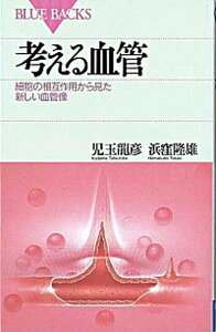 【中古】考える血管 細胞の相互作用から見た新しい血管像 /講談社/児玉龍彦(新書)