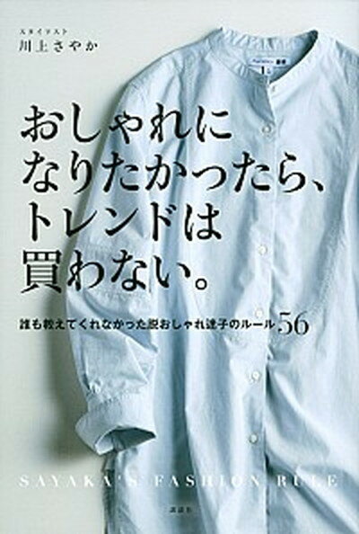 【中古】おしゃれになりたかったら、トレンドは買わない。 誰も教えてくれなかった脱おしゃれ迷子のルール56 /講談社/川上さやか（単行本）