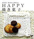 【中古】Happy焼き菓子 かんたん!おいしい!かわいい! まいにち作りたい! /主婦の友社/Hikaru(単行本)