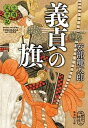 【中古】義貞の旗 士道太平記 /集英社/安部龍太郎（文庫）