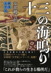 【中古】十三の海鳴り 蝦夷太平記 /集英社/安部龍太郎（単行本）