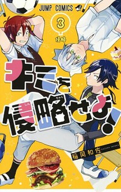 【中古】キミを侵略せよ！ 3 /集英社/稲岡和佐（コミック）