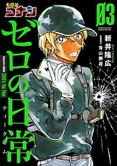 【中古】名探偵コナンゼロの日常 03 /小学館/新井隆広（コミック）