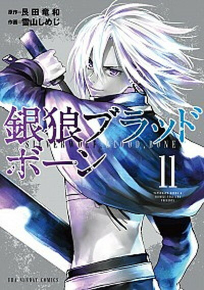 銀狼ブラッドボーン 11 /小学館/艮田竜和（コミック）