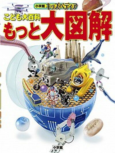 【中古】こども大百科もっと大図解 /小学館（大型本）