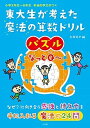 【中古】東大生が考えた魔法の算数ドリルパズルなっとQ〜 小学3年生〜6年生本当の学力がつく /小学館/太田あや（単行本）