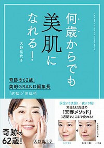 【中古】何歳からでも美肌になれる！ 奇跡の62歳！美的GRAND編集長　”逆転の”美肌 /小学館/天野佳代子（単行本）