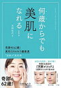 【中古】何歳からでも美肌になれる! 奇跡の62歳!美的GRAND編集長 ”逆転の”美肌 /小学館/天野佳代子(単行本)