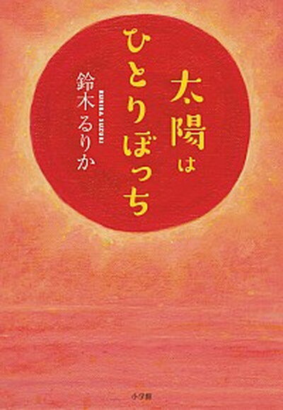 【中古】太陽はひとりぼっち /小学館/鈴木るりか（単行本）