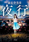 【中古】夜行 /小学館/森見登美彦（文庫）