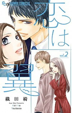 【中古】恋は翼 vol.2 /小学館/織田綺(コミック)