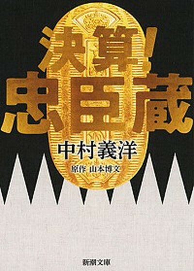 【中古】決算！忠臣蔵 /新潮社/中村義洋（文庫）