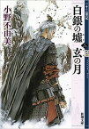 【中古】白銀の墟　玄の月 十二国記 第二巻 /新潮社/小野不由美（文庫）