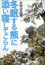 【中古】冬眠する熊に添い寝してごらん /新潮社/古川日出男（単行本）