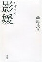 【中古】影媛 /新潮社/高尾長良(単行本)