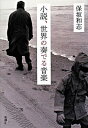 【中古】小説、世界の奏でる音楽 /新潮社/保坂和志(単行本)