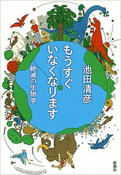 【中古】もうすぐいなくなります 絶滅の生物学 /新潮社/池田清彦（単行本（ソフトカバー））