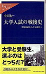 【中古】大学入試の戦後史 受験地獄から全入時代へ /中央公論新社/中井浩一（新書）