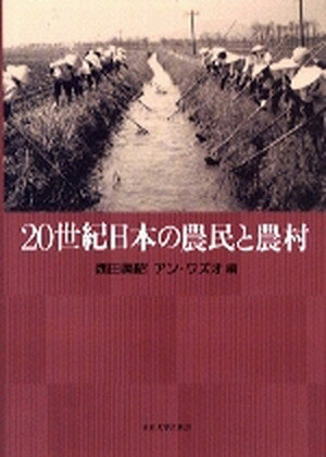 【中古】20世紀日本の農民と農村 /東京大学出版会/西田美昭（単行本）