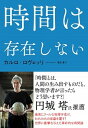 【中古】時間は存在しない /NHK出版/カルロ ロヴェッリ（単行本（ソフトカバー））