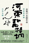 【中古】河東碧梧桐 表現の永続革命 /文藝春秋/石川九楊（単行本）