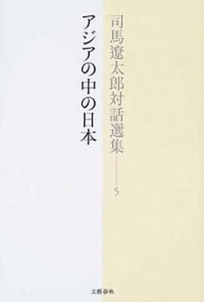 【中古】司馬遼太郎対話選集 5/文藝春秋/司馬遼太郎（単行本）