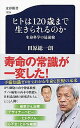 【中古】ヒトは120歳まで生きられるのか 生命科学の最前線 /文藝春秋/田原総一朗（新書）