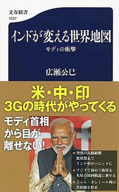 【中古】インドが変える世界地図 モディの衝撃 /文藝春秋/広瀬公巳（新書）