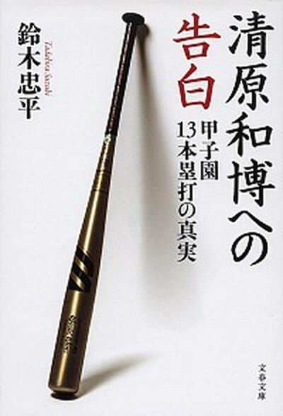 【中古】清原和博への告白 甲子園13本塁打の真実 /文藝春秋/鈴木忠平（文庫）