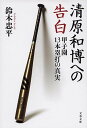 【中古】清原和博への告白 甲子園13本塁打の真実 /文藝春秋/鈴木忠平(文庫)