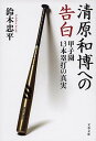 【中古】清原和博への告白 甲子園13本塁打の真実 /文藝春秋/鈴木忠平（文庫）