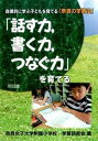 「話す力，書く力，つなぐ力」を育てる 自律的に学ぶ子どもを育てる「奈良の学習法」 /明治図書出版/奈良女子大学附属小学校学習研究会（単行本）