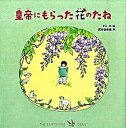 【中古】皇帝にもらった花のたね /徳間書店/デミ 大型本 