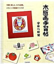 【中古】木版画手習帖 手軽に楽しむ、小さな道楽。かわいい木版画のつくり方 /池田書店/宇田川新聞(単行本)