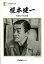 【中古】榎本健一 喜劇こそわが命 /日本図書センタ-/榎本健一(単行本) 2,836円