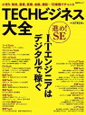 TECHビジネス大全 小売り、物流、農業、医療、金融、建設・・・18業種 /日経BP/日経xTECH（ムック）